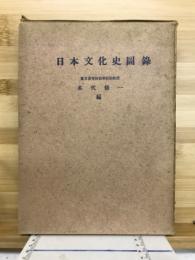 日本文化史図録