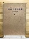 日本文化史図録