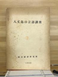 八丈島の言語調査