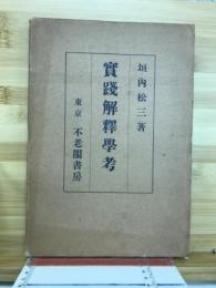 実践解釈学考