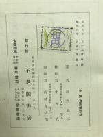 実践解釈学考