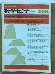 数学セミナー　1984年8月号　特集/線型代数
