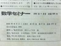 数学セミナー　1984年8月号　特集/線型代数
