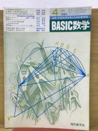 BASIC数学　1984年4月号