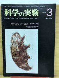 科学の実験　1979年3月号