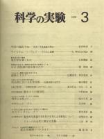 科学の実験　1979年3月号