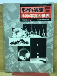 科学写真の世界 : 科学と実験