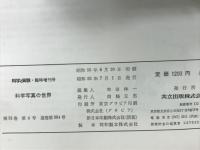 科学写真の世界 : 科学と実験