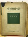 生物化学