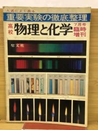 入試によく出る重要実験の徹底整理　高校　物理と科学　