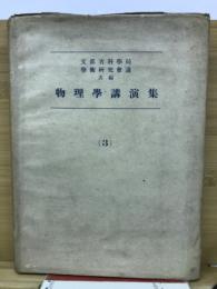 物理学講演集 第3巻
