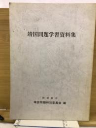 靖国問題学習資料集