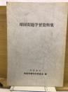 靖国問題学習資料集