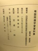 靖国問題学習資料集