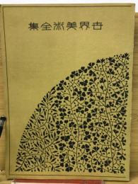 世界美術全集　第2巻　普及本