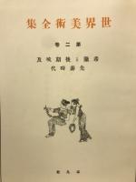 世界美術全集　第2巻　普及本