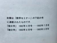 数学セミナーリーディングス　微分学＋積分学
