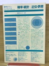 数学セミナー・リーディングス　確率・統計＋近似・誤差（数学セミナー増刊）
