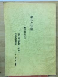 念仏と生活　般若心経を生きる