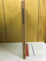 杜詩選書作集