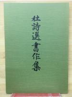 杜詩選書作集