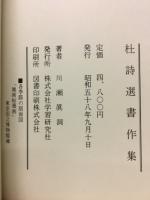 杜詩選書作集
