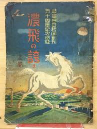 濃尾の誇り