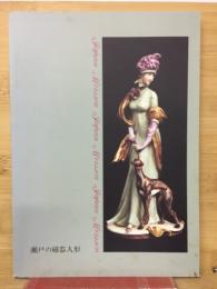 ジャパンマイセン : 瀬戸の磁器人形 平成6年特別展図録