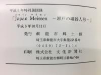 ジャパンマイセン : 瀬戸の磁器人形 平成6年特別展図録