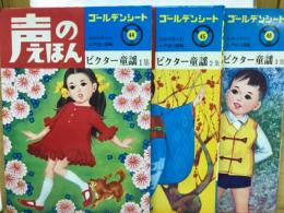 声のえほん　ビクター童謡　1-3集