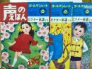 声のえほん　ビクター童謡　1-3集