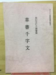 草書千字文　出口王仁三郎聖師