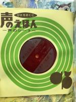 声のえほん　ビクター童謡　1-3集