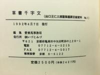 草書千字文　出口王仁三郎聖師