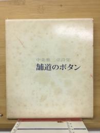 中条雅二の童詩集　舗道のボタン　
