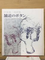 中条雅二の童詩集　舗道のボタン　