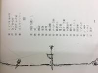 中条雅二の童詩集　舗道のボタン　