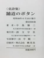 中条雅二の童詩集　舗道のボタン　