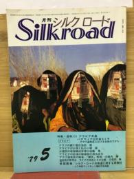 月刊シルクロード　昭和54年9月号