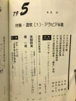 月刊シルクロード　昭和54年9月号