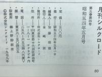 月刊シルクロード　昭和54年9月号