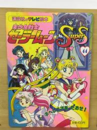美少女戦士セーラームーンSupers44