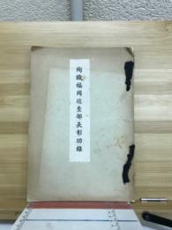 殉職福岡巡査部長彰功録