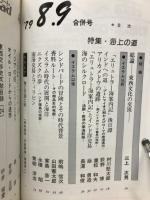 月刊シルクロード　昭和54年8・9月号