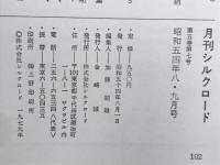 月刊シルクロード　昭和54年8・9月号