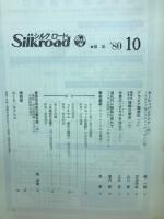 月刊シルクロード　昭和55年10月号