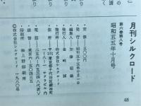 月刊シルクロード　昭和55年10月号