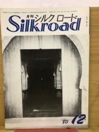 月刊シルクロード　昭和55年12月号