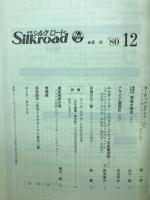 月刊シルクロード　昭和55年12月号