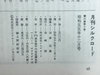 月刊シルクロード　昭和55年12月号